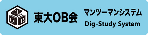 東大ＯＢ会 マンツーマンシステム - 外国語コース